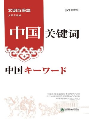 cover image of Cultural Exchanges: Chinese-Japanese